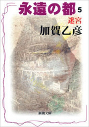 永遠の都5―迷宮―(新潮文庫) 電子書籍版