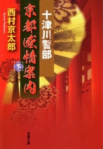 十津川警部 京都感情案内 : 下 電子書籍版