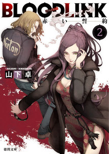 BLOODLINK2 赤い誓約 電子書籍版
