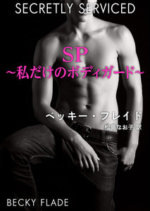 SP~私だけのボディガード~