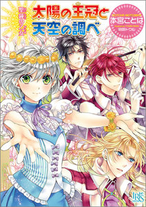 聖鐘の乙女 (15) 太陽の王冠と天空の調べ 電子書籍版
