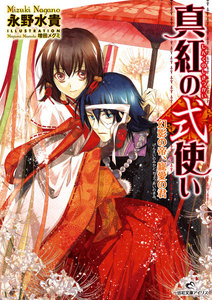 真紅の式使い: 2 幻影の帝、寵愛の君 電子書籍版