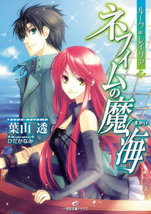 ルーク&レイリア: 3 ネフィムの魔海 電子書籍版