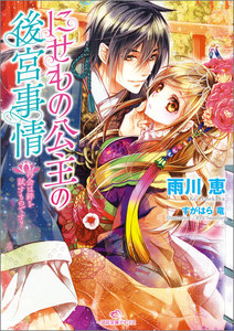 にせもの公主の後宮事情 (2) 再会は絆を試すものです? 電子書籍版