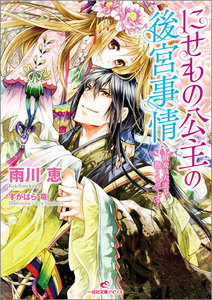 にせもの公主の後宮事情 (3) 淑女は大志を抱くものです? 電子書籍版