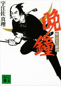 晩鐘 続・泣きの銀次 電子書籍版