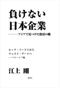 負けない日本企業 マレーシア編 電子書籍版