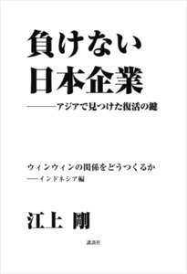 負けない日本企業 インドネシア編 電子書籍版