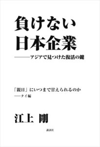 負けない日本企業 タイ編 電子書籍版