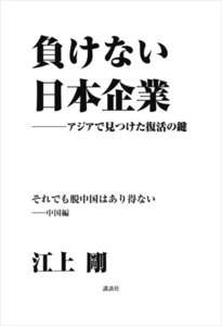 負けない日本企業 中国編 電子書籍版