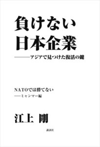 負けない日本企業 ミャンマー編 電子書籍版
