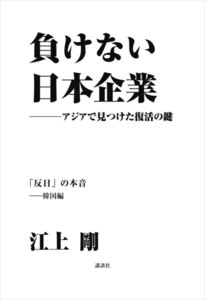 負けない日本企業 韓国編 電子書籍版
