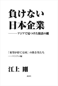 負けない日本企業 ベトナム編 電子書籍版