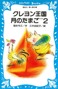 クレヨン王国月のたまご PART2 電子書籍版