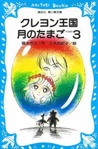 クレヨン王国月のたまご PART3 電子書籍版