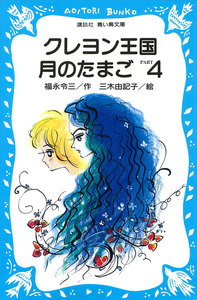 クレヨン王国月のたまご PART4 電子書籍版
