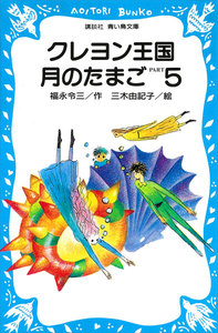 クレヨン王国月のたまご PART5 電子書籍版