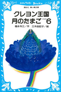 クレヨン王国月のたまご PART6 電子書籍版
