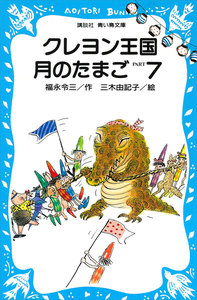 クレヨン王国月のたまご PART7 電子書籍版