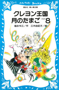 クレヨン王国月のたまご PART8 電子書籍版