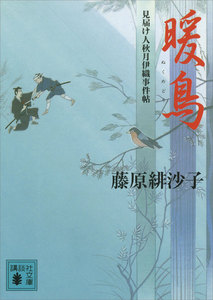 暖鳥 見届け人秋月伊織事件帖 電子書籍版