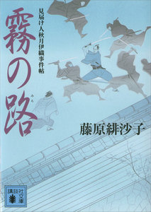 霧の路 見届け人秋月伊織事件帖 電子書籍版