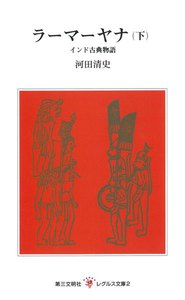 ラーマーヤナ(下) 電子書籍版