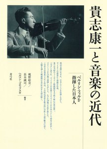 貴志康一と音楽の近代 ベルリン・フィルを指揮した日本人