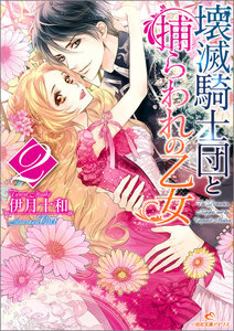 壊滅騎士団と捕らわれの乙女 (2) 電子書籍版