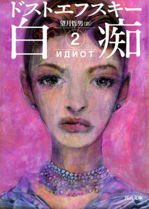 白痴2 電子書籍版