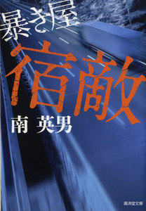 宿敵 暴き屋 電子書籍版