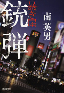 銃弾 暴き屋 電子書籍版