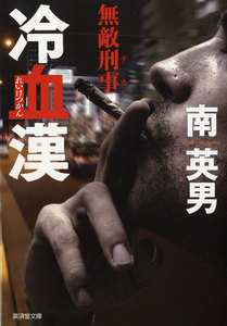冷血漢 無敵刑事 電子書籍版