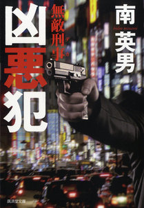凶悪犯 無敵刑事 電子書籍版