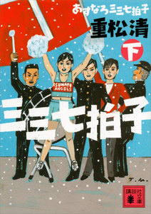 あすなろ三三七拍子(下) 電子書籍版
