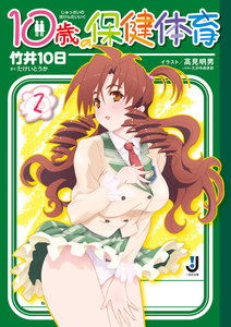 10歳の保健体育 (2) 電子書籍版