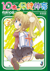 10歳の保健体育 (3) 電子書籍版