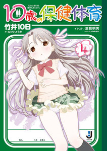 10歳の保健体育 (4) 電子書籍版