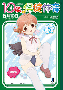 10歳の保健体育 (5) 電子書籍版