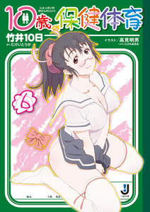 10歳の保健体育 (6) 電子書籍版