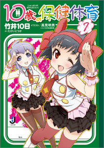 10歳の保健体育 (7) 電子書籍版