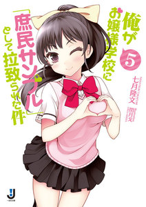 俺がお嬢様学校に「庶民サンプル」として拉致られた件 (5) 電子書籍版