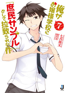 俺がお嬢様学校に「庶民サンプル」として拉致られた件 (7) 電子書籍版