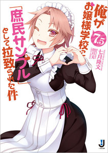 俺がお嬢様学校に「庶民サンプル」として拉致られた件 (7.5) 電子書籍版