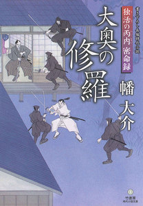 時代小説文庫 独活の丙内 密命録 大奥の修羅 電子書籍版
