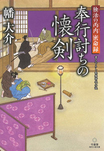 時代小説文庫 独活の丙内 密命録 奉行討ちの懐剣 電子書籍版