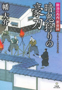 時代小説文庫 独活の丙内 密命録 暗鬼狩りの豪刀 電子書籍版