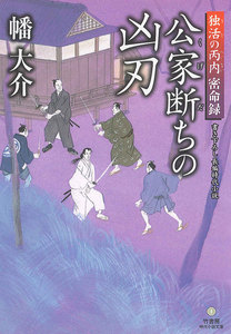 独活の丙内 密命録