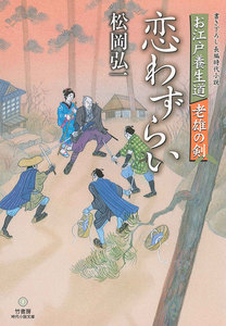 時代小説文庫 お江戸養生道 老雄の剣 恋わずらい 電子書籍版
