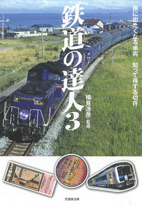 鉄道の達人3 旅に出たくなる車両 知って得する切符 電子書籍版